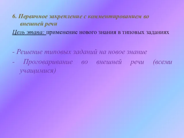 6. Первичное закрепление с комментированием во внешней речи Цель этапа: