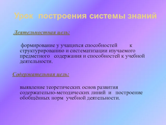 Урок построения системы знаний Деятельностная цель: формирование у учащихся способностей