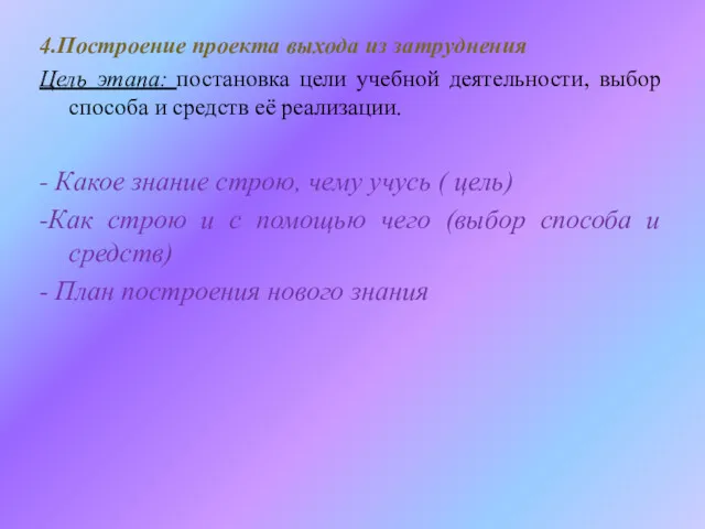 4.Построение проекта выхода из затруднения Цель этапа: постановка цели учебной