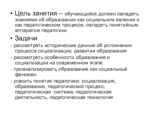 Цель занятия – обучающийся должен овладеть знаниями об образовании как