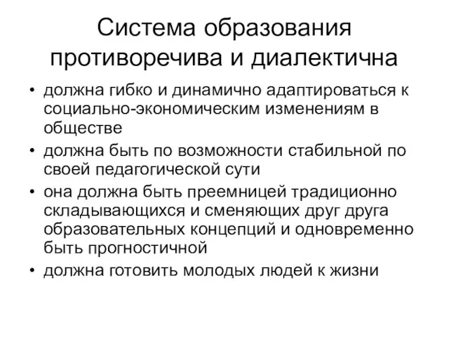 Система образования противоречива и диалектична должна гибко и динамично адаптироваться