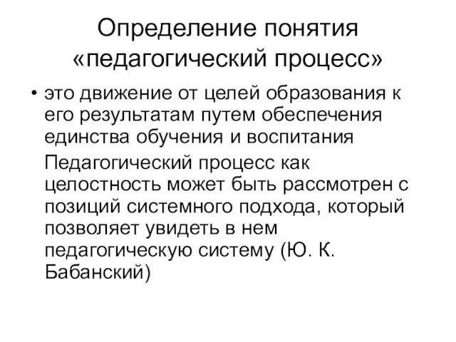 Определение понятия «педагогический процесс» это движение от целей образования к