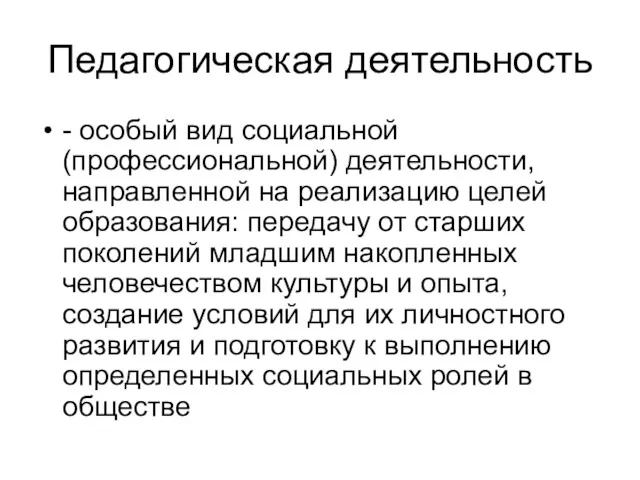 Педагогическая деятельность - особый вид социальной (профессиональной) деятельности, направленной на реализацию целей образования: