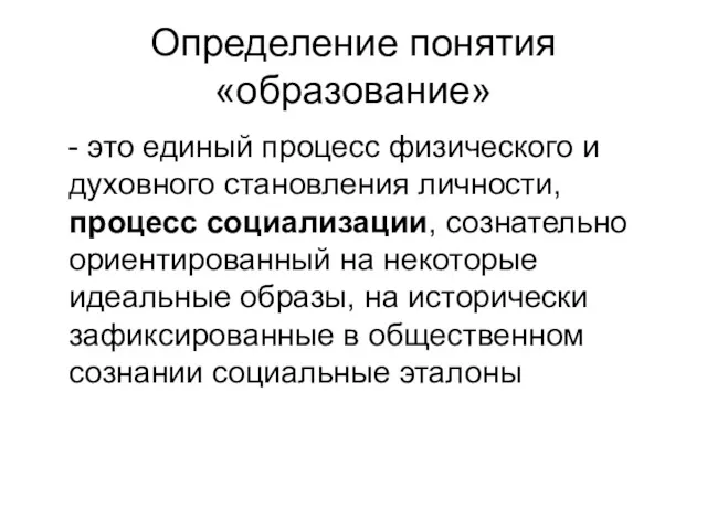 Определение понятия «образование» - это единый процесс физического и духовного становления личности, процесс