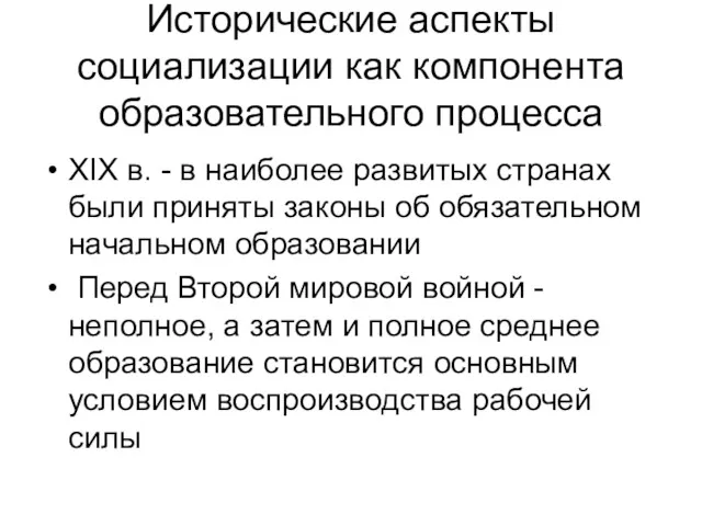 Исторические аспекты социализации как компонента образовательного процесса XIX в. - в наиболее развитых