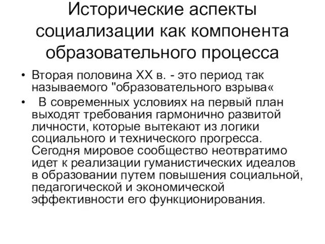 Исторические аспекты социализации как компонента образовательного процесса Вторая половина XX