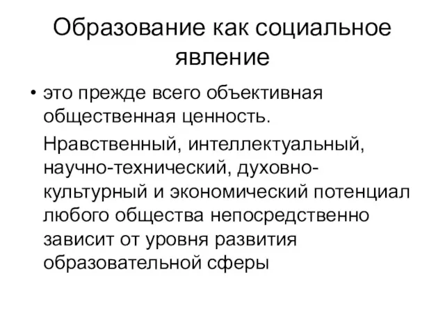 Образование как социальное явление это прежде всего объективная общественная ценность. Нравственный, интеллектуальный, научно-технический,