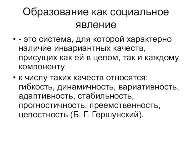 Образование как социальное явление - это система, для которой характерно наличие инвариантных качеств,