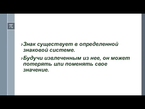 Знак существует в определенной знаковой системе. Будучи извлеченным из нее,