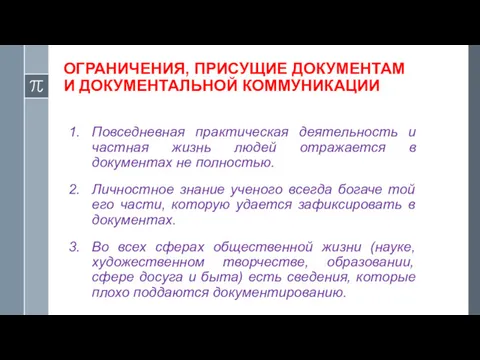 ОГРАНИЧЕНИЯ, ПРИСУЩИЕ ДОКУМЕНТАМ И ДОКУМЕНТАЛЬНОЙ КОММУНИКАЦИИ Повседневная практическая деятельность и