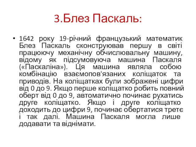 3.Блез Паскаль: 1642 року 19-річний французький математик Блез Паскаль сконструював першу в світі