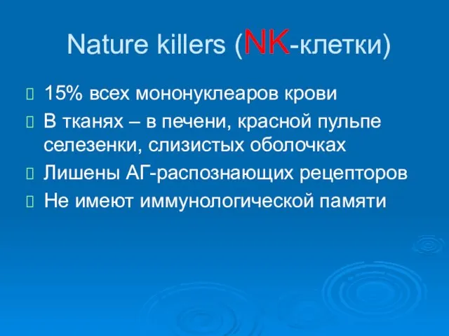 Nature killеrs (NK-клетки) 15% всех мононуклеаров крови В тканях –