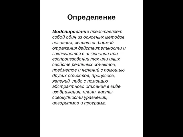 Определение Моделирование представляет собой один из основных методов познания, является