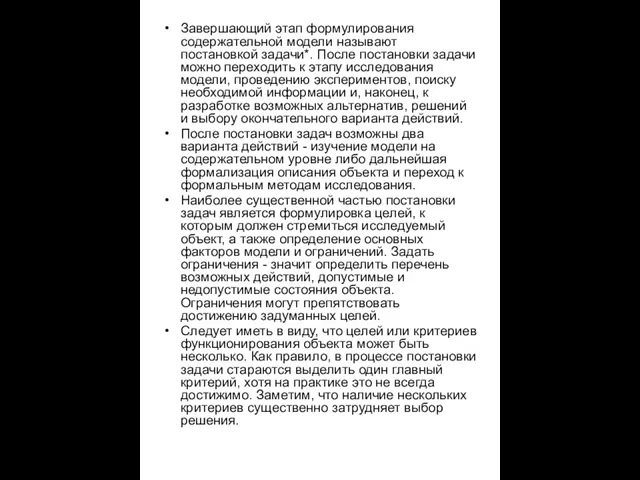 Завершающий этап формулирования содержательной модели называют постановкой задачи*. После постановки