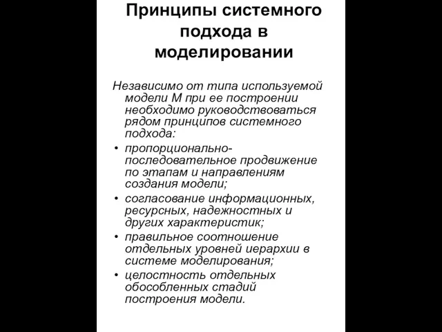 Принципы системного подхода в моделировании Независимо от типа используемой модели