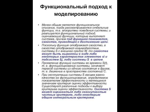 Функциональный подход к моделированию Менее общим является функциональное описание, когда