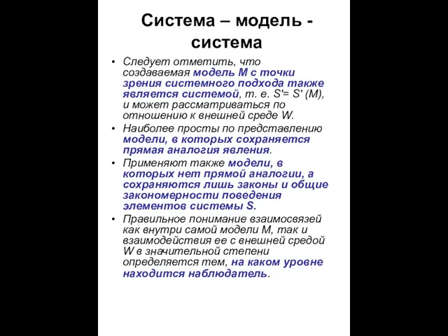 Система – модель - система Следует отметить, что создаваемая модель