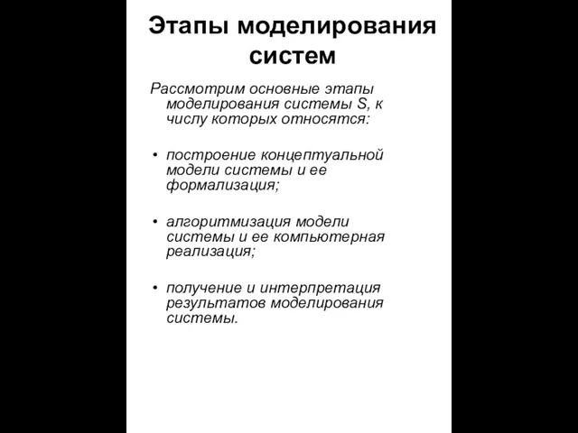 Этапы моделирования систем Рассмотрим основные этапы моделирования системы S, к