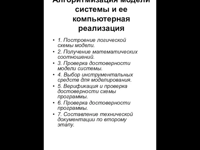 Алгоритмизация модели системы и ее компьютерная реализация 1. Построение логической