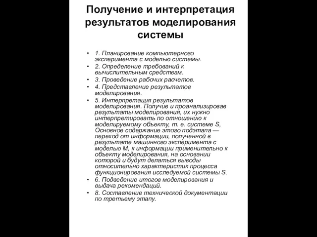 Получение и интерпретация результатов моделирования системы 1. Планирование компьютерного эксперимента