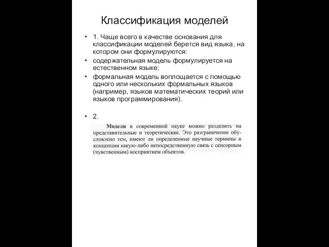 Классификация моделей 1. Чаще всего в качестве основания для классификации