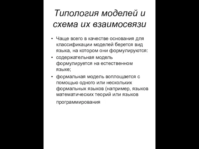 Типология моделей и схема их взаимосвязи Чаще всего в качестве