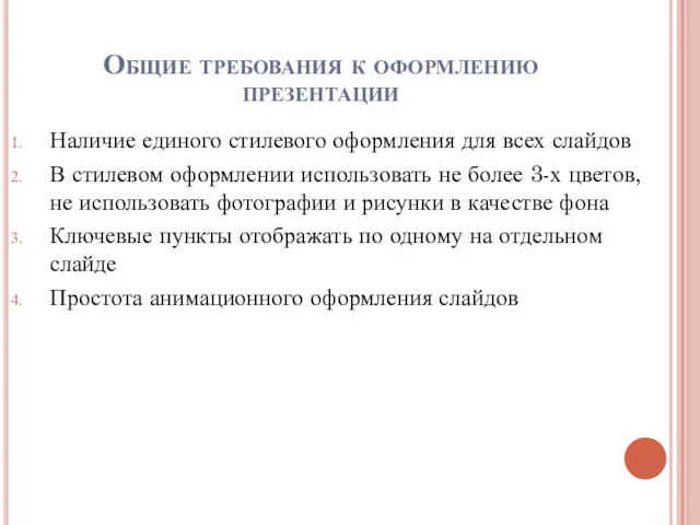 Общие требования к оформлению презентации Наличие единого стилевого оформления для