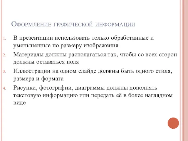 Оформление графической информации В презентации использовать только обработанные и уменьшенные