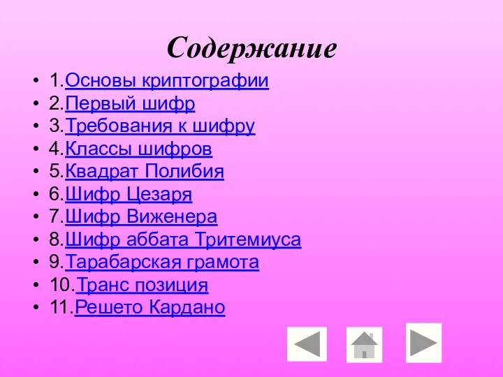 Содержание 1.Основы криптографии 2.Первый шифр 3.Требования к шифру 4.Классы шифров