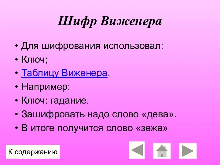 Шифр Виженера Для шифрования использовал: Ключ; Таблицу Виженера. Например: Ключ: