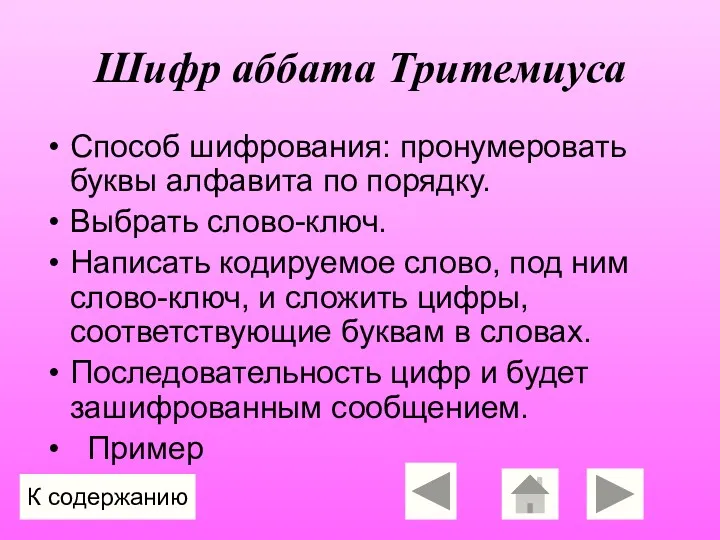 Шифр аббата Тритемиуса Способ шифрования: пронумеровать буквы алфавита по порядку.