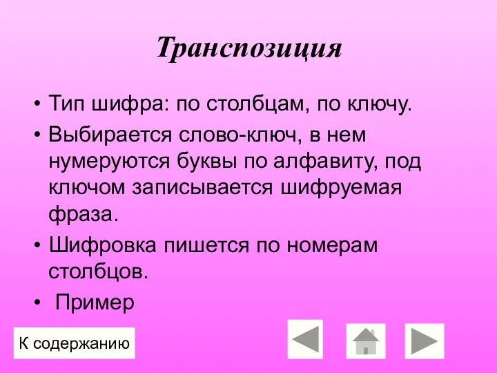 Транспозиция Тип шифра: по столбцам, по ключу. Выбирается слово-ключ, в