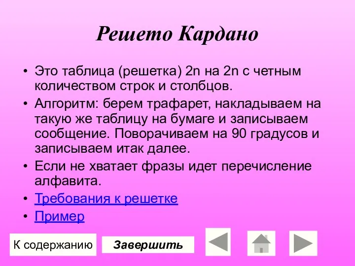 Решето Кардано Это таблица (решетка) 2n на 2n с четным