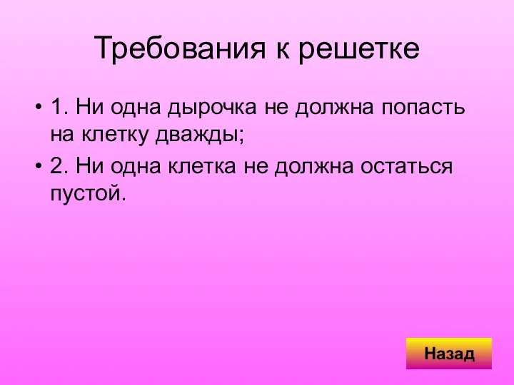 Требования к решетке 1. Ни одна дырочка не должна попасть