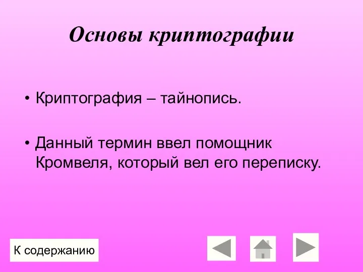 Основы криптографии Криптография – тайнопись. Данный термин ввел помощник Кромвеля, который вел его переписку. К содержанию