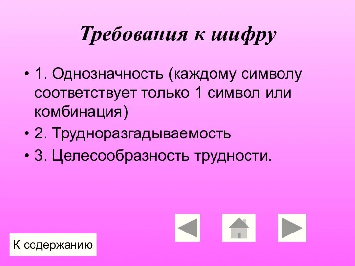 Требования к шифру 1. Однозначность (каждому символу соответствует только 1