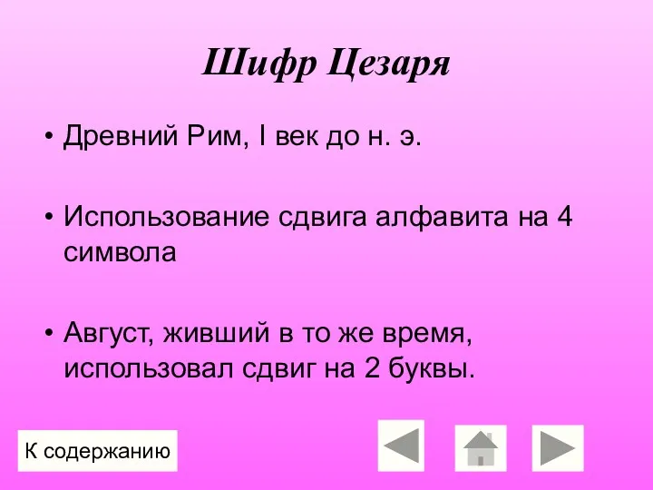 Шифр Цезаря Древний Рим, I век до н. э. Использование