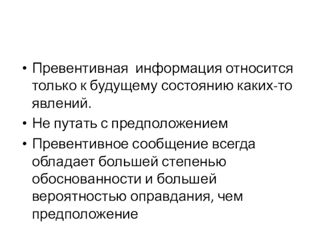 Превентивная информация относится только к будущему состоянию каких-то явлений. Не