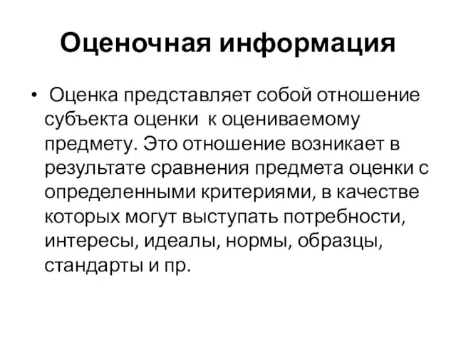 Оценочная информация Оценка представляет собой отношение субъекта оценки к оцениваемому