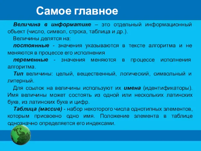 Самое главное Величина в информатике – это отдельный информационный объект