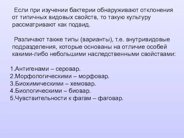 Если при изучении бактерии обнаруживают отклонения от типичных видовых свойств,