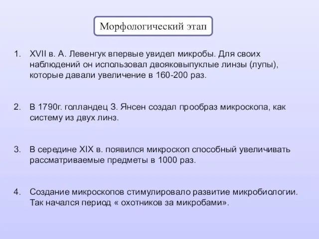 Морфологический этап XVII в. А. Левенгук впервые увидел микробы. Для