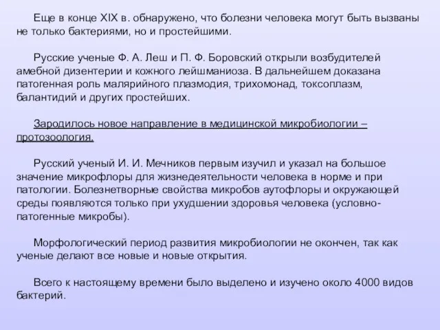 Еще в конце ХIХ в. обнаружено, что болезни человека могут