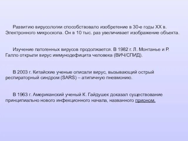 Развитию вирусологии способствовало изобретение в 30-е годы XX в. Электронного