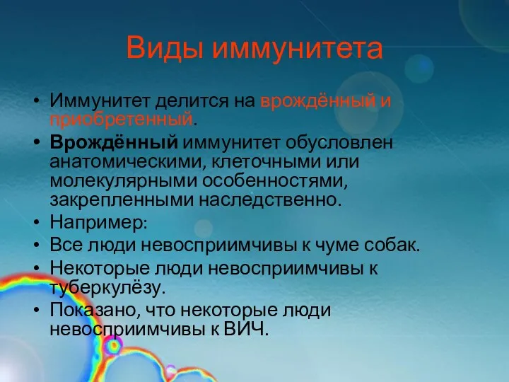 Виды иммунитета Иммунитет делится на врождённый и приобретенный. Врождённый иммунитет