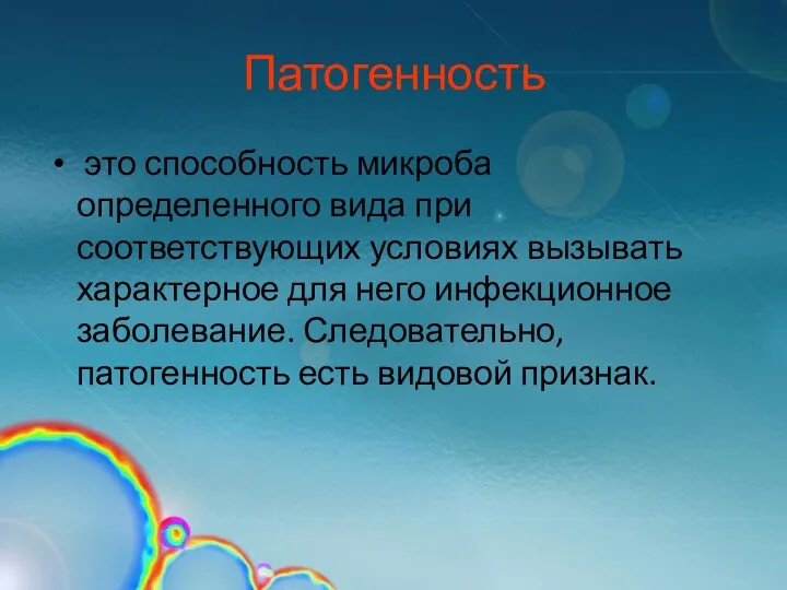 Патогенность это способность микроба определенного вида при соответствующих условиях вызывать