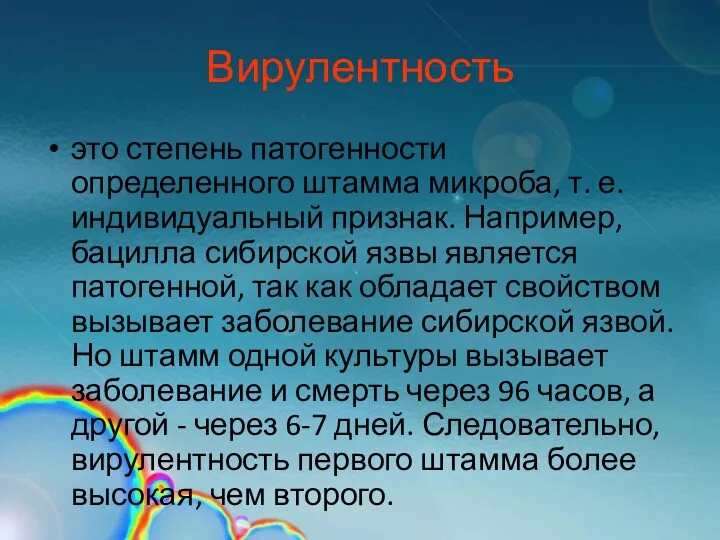 Вирулентность это степень патогенности определенного штамма микроба, т. е. индивидуальный