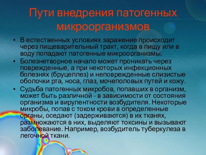 Пути внедрения патогенных микроорганизмов В естественных условиях заражение происходит через