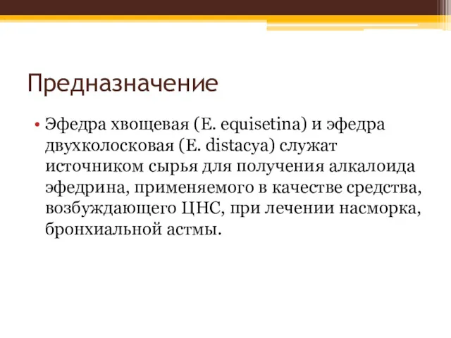 Предназначение Эфедра хвощевая (E. equisetina) и эфедра двухколосковая (Е. distacya)