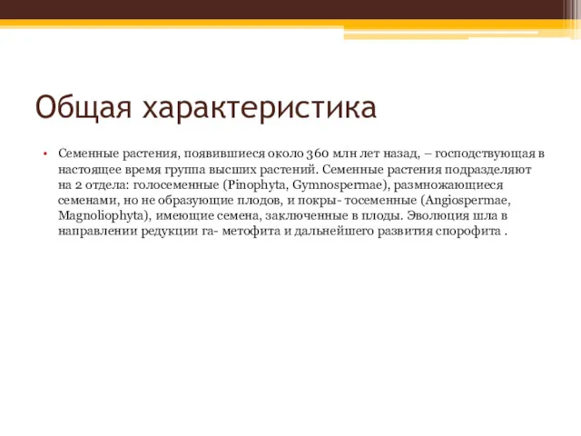 Общая характеристика Семенные растения, появившиеся около 360 млн лет назад,